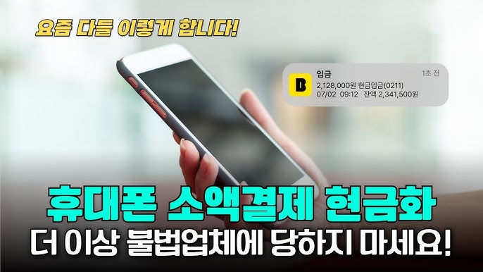 스마트폰 소액 결제를 현금으로 바꾸는 신박한 방법